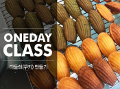 맘스팡 [마들렌 일일체험단] 원데이클래스
