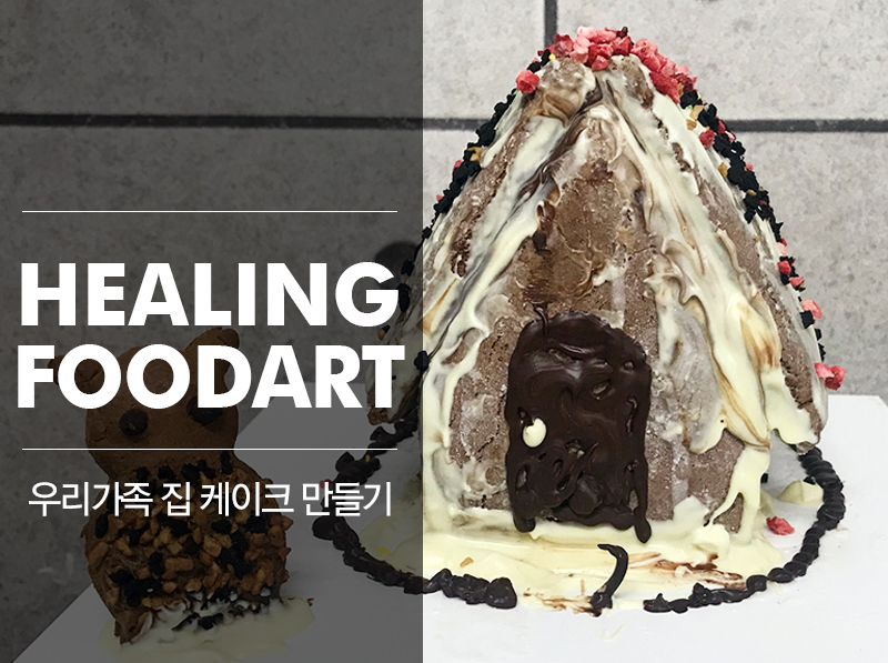 부모-자녀 공동프로그램 [힐링푸드아트]