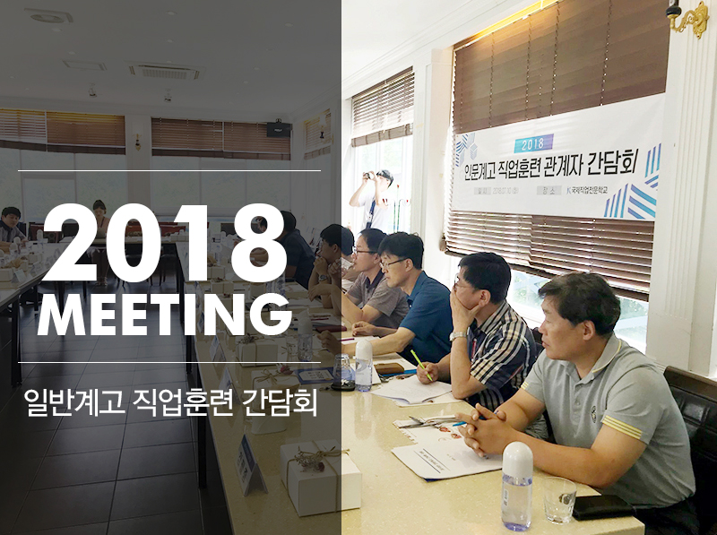2018년 일반계고 직업훈련 간담회