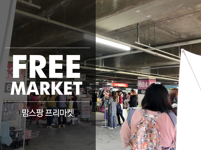 맘스팡 [프리마켓]