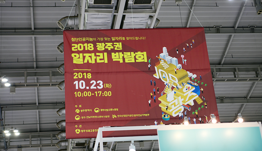 2018 광주권 일자리박람회