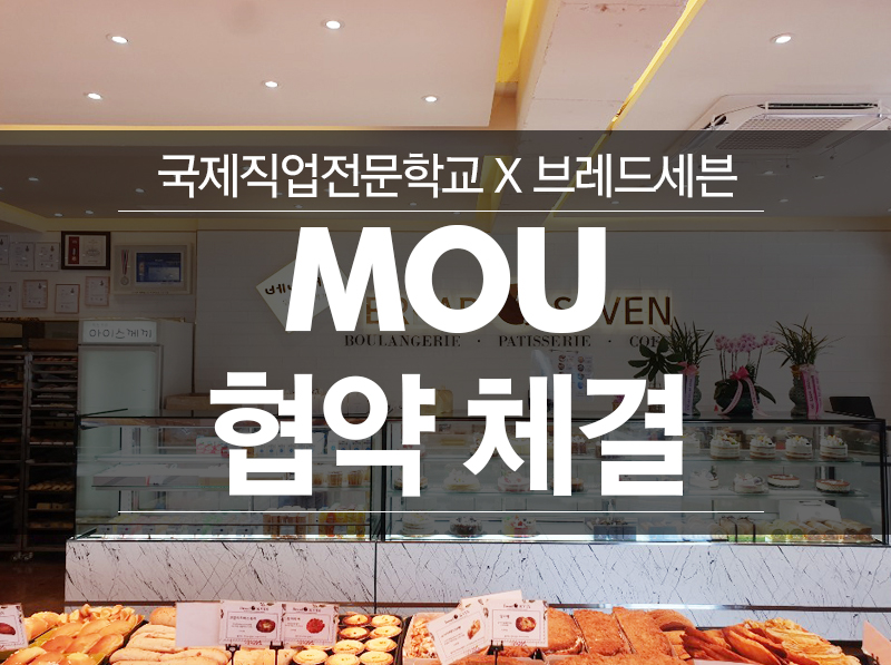 MOU업무협약체결 [브레드세븐]