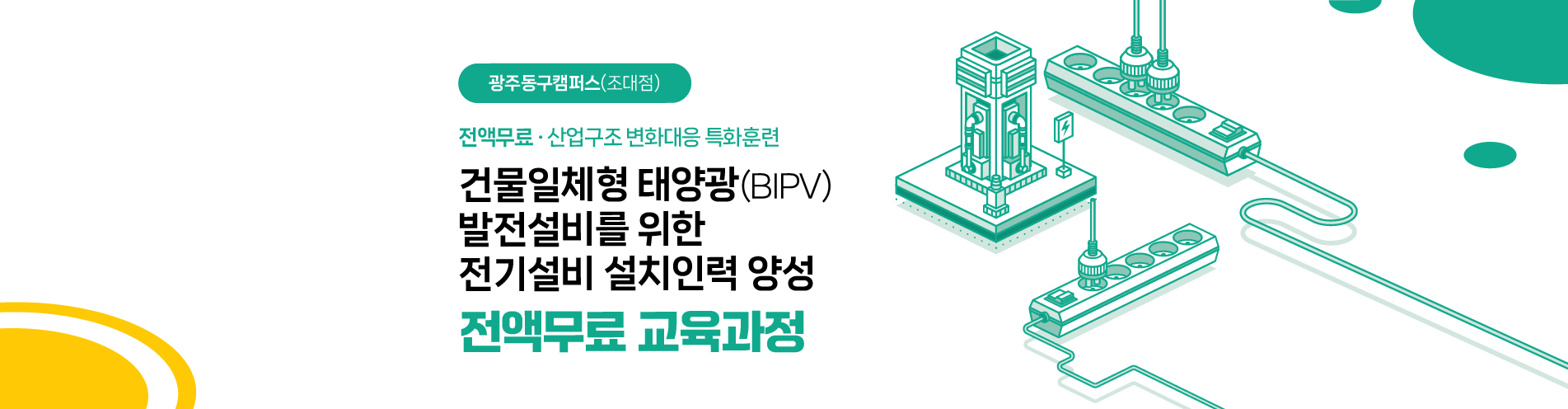 [산대특] 태양광발전 설치인력 양성과정