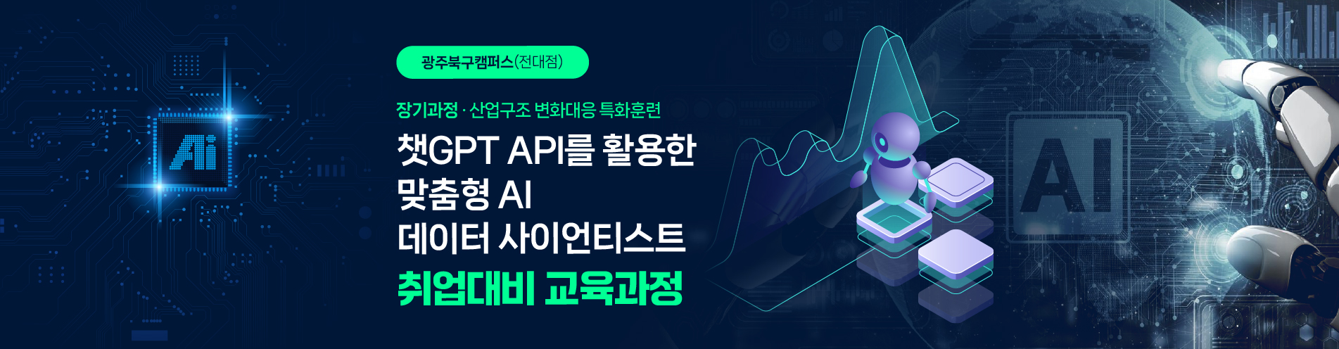[산대특] 챗GPT활용 AI개발자