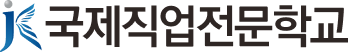 국제직업전문학교