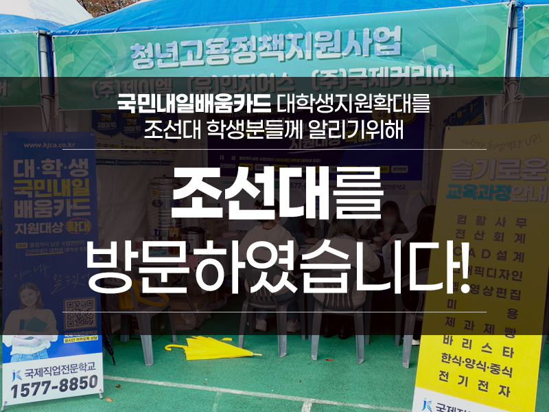 조선대학교 홍보 행사