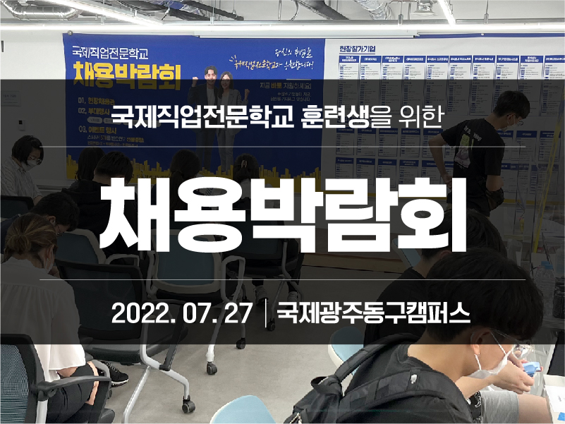 광주동구캠퍼스 2022년 7월 채용박람회