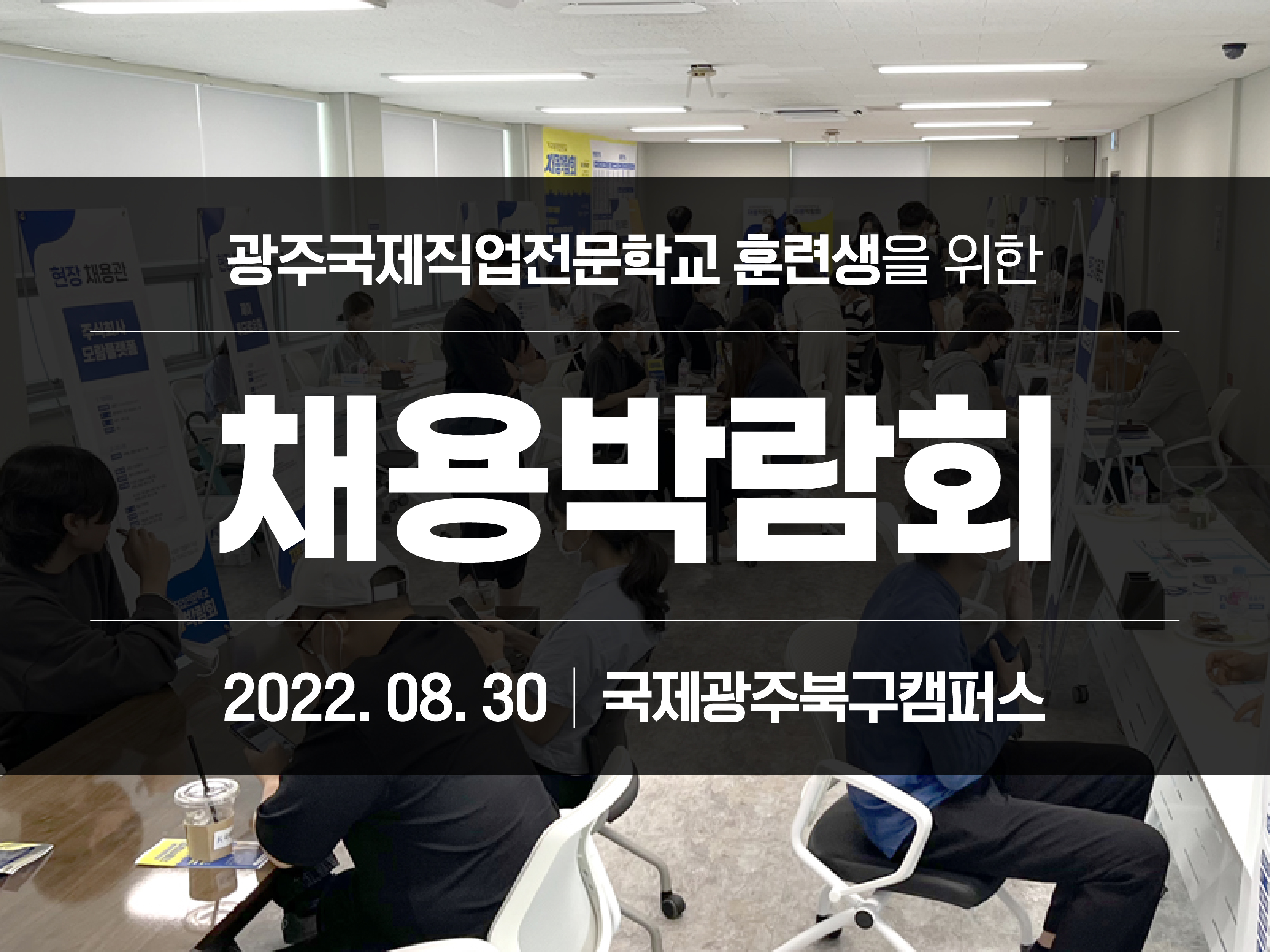 광주북구캠퍼스 2022년 8월 채용박람회