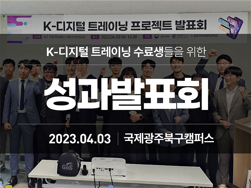 23년 K디지털 1기 성과발표회