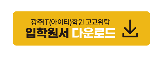광주아이티 입학원서