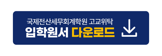 국제전산 입학원서