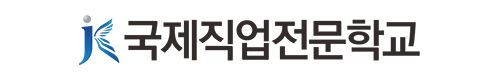 국제직업전문학교