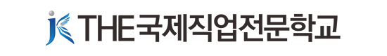국제직업전문학교