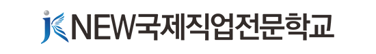 국제직업전문학교